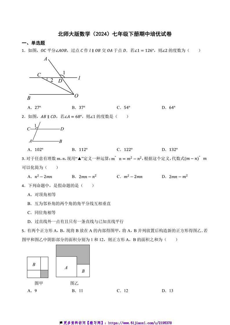 北师大版数学(2024)七年级下册期中培优试卷(含答案)第1页