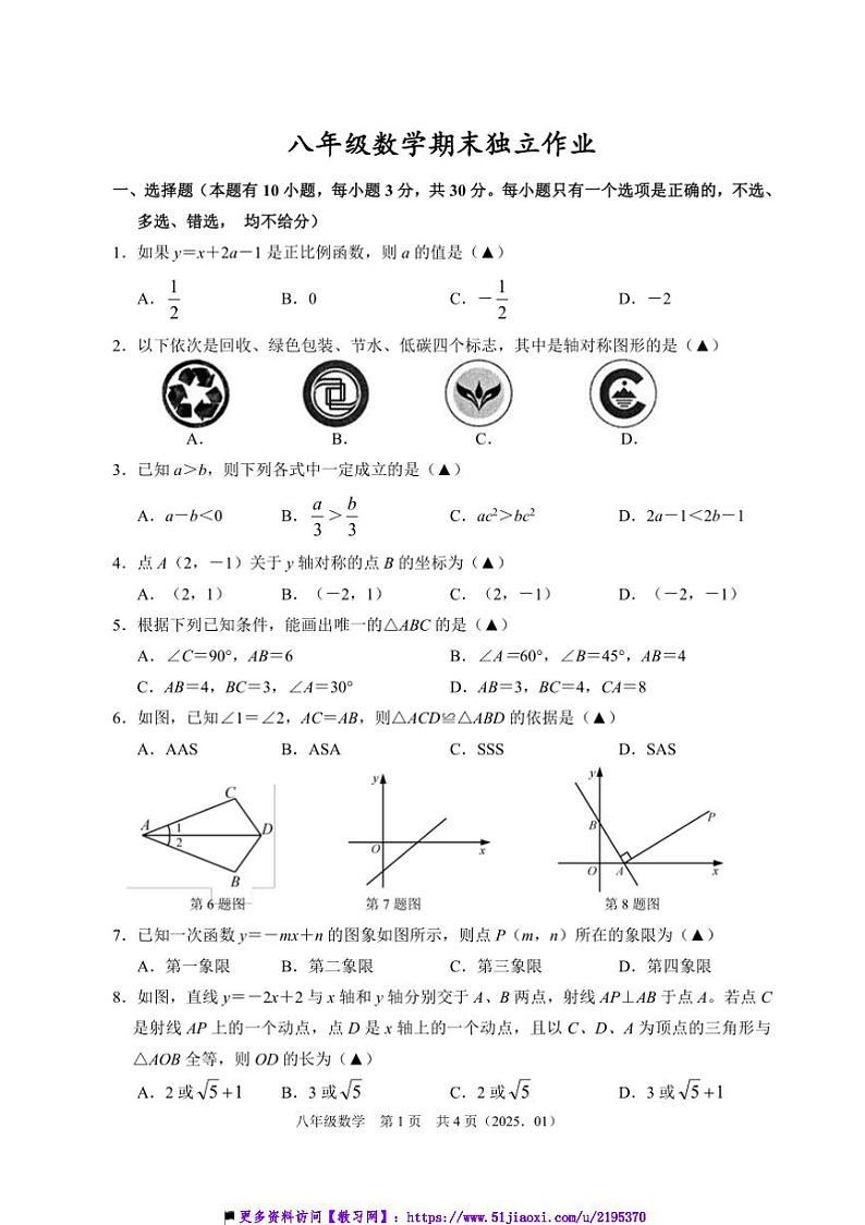 2025八年级上数学试卷卷(期末独立)(含答案)第1页