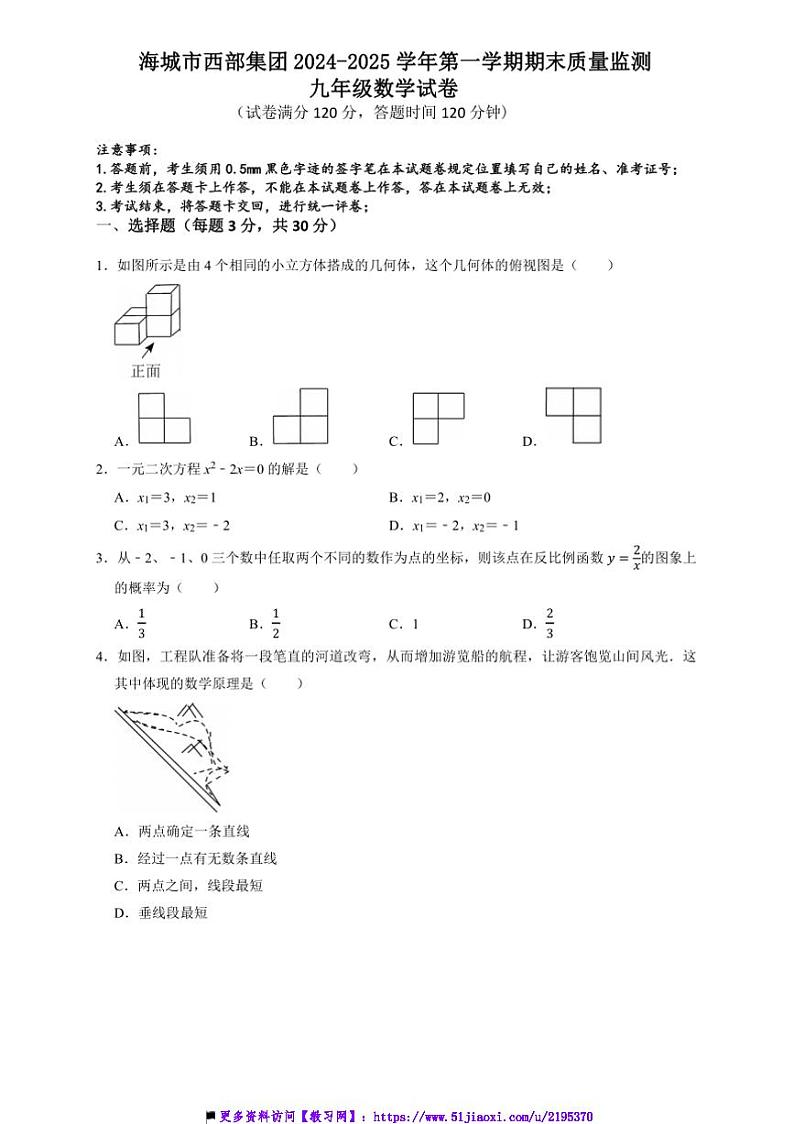2024～2025学年辽宁省鞍山市海城市西部集团九年级上1月期末数学试卷(含答案)第1页