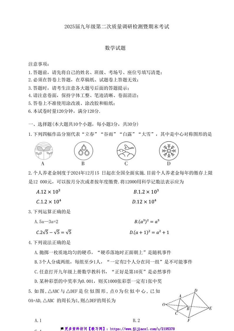 2024～2025学年湖南省长沙市湖南师大附中教育集团联考(月考)九年级上期末考试数学试卷(含答案)第1页