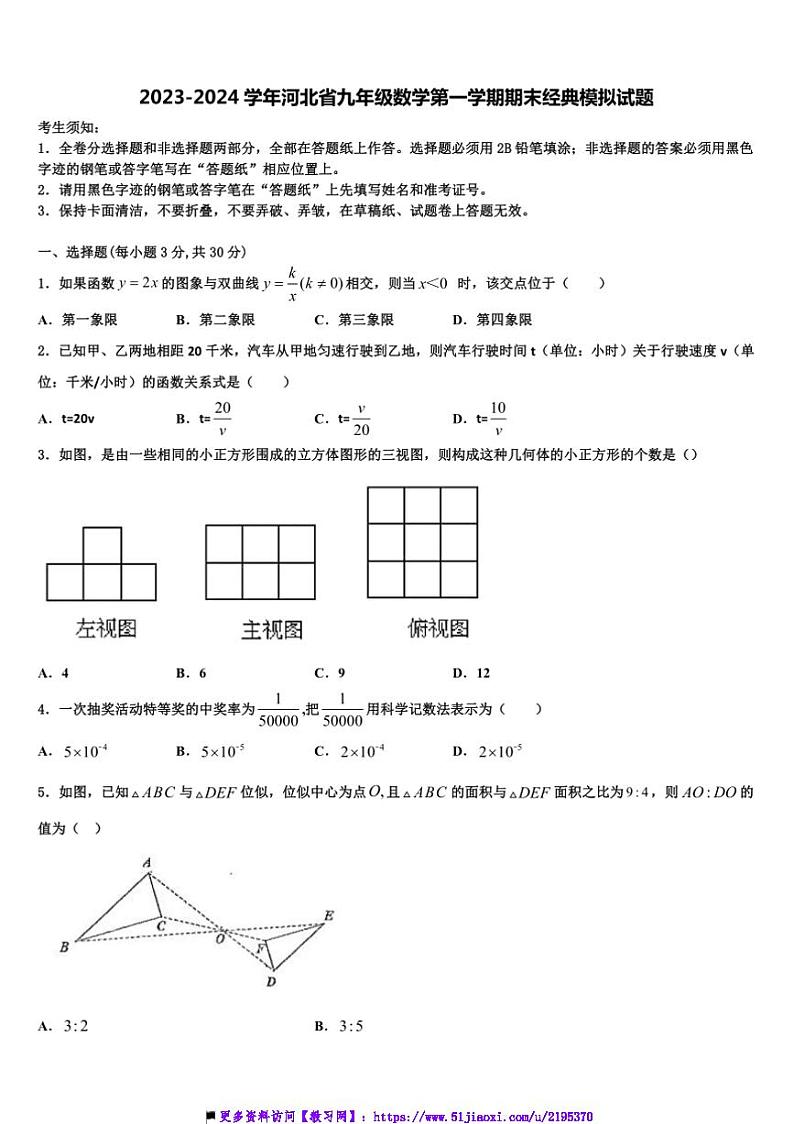 2023～2024学年河北省九年级上数学期末经典模拟试卷(含答案)第1页