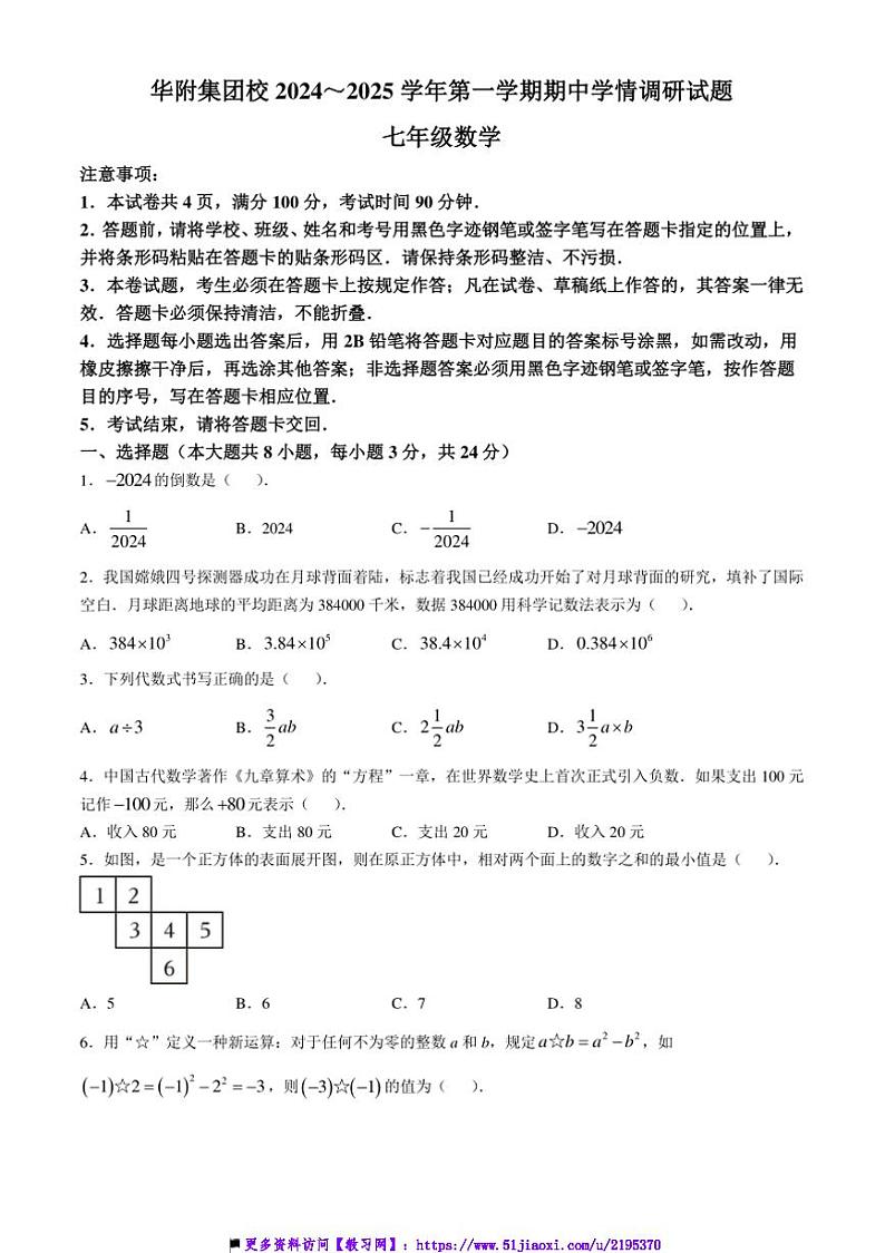 2024～2025学年广东省深圳市龙岗区华附集团校七年级上期中数学试卷(含答案)第1页