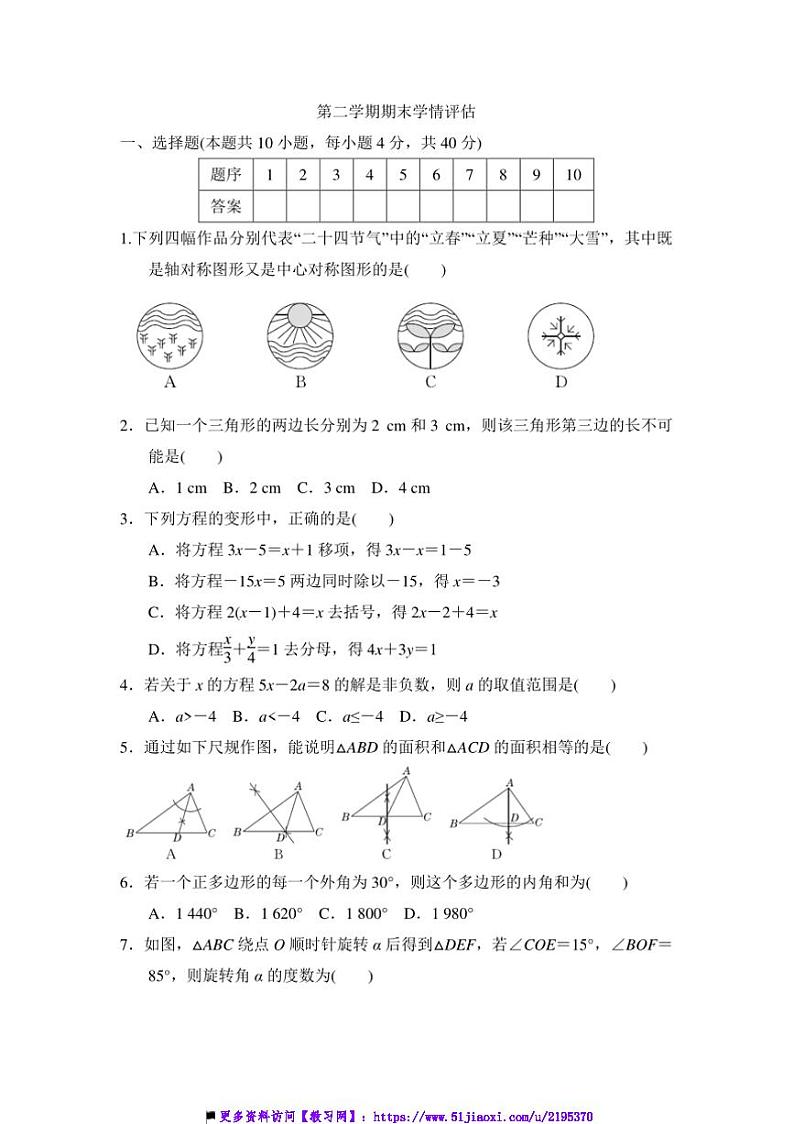 2024～2025学年期末学情评估试卷(含答案)华师大七年级下数学下册第1页