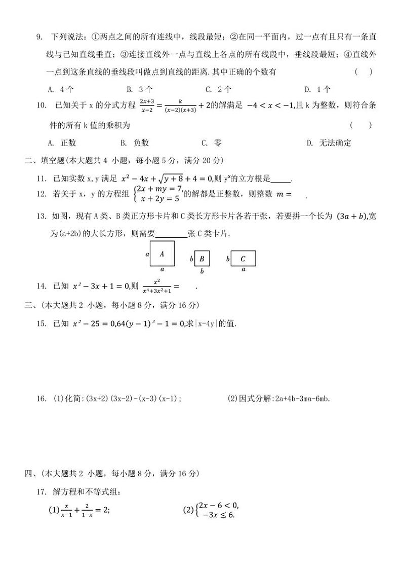 河北省郑州市郑州第一中学沪科版数学七年级下册期末综合模拟卷试卷(含答案)第2页