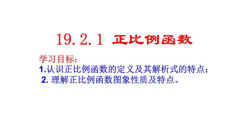 人教版八年级下册数学课件：19.2.1正比例函数第1页