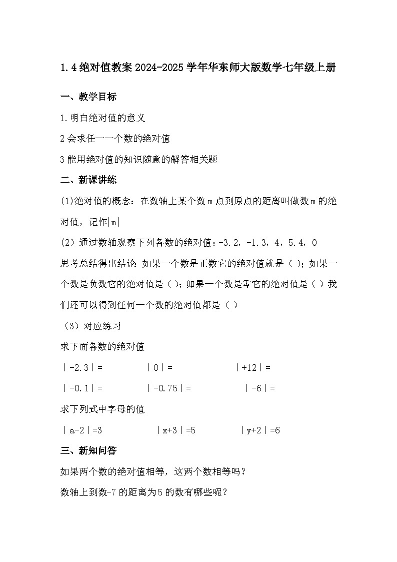 1.4绝对值教案2024-2025学年华东师大版数学七年级上册第1页
