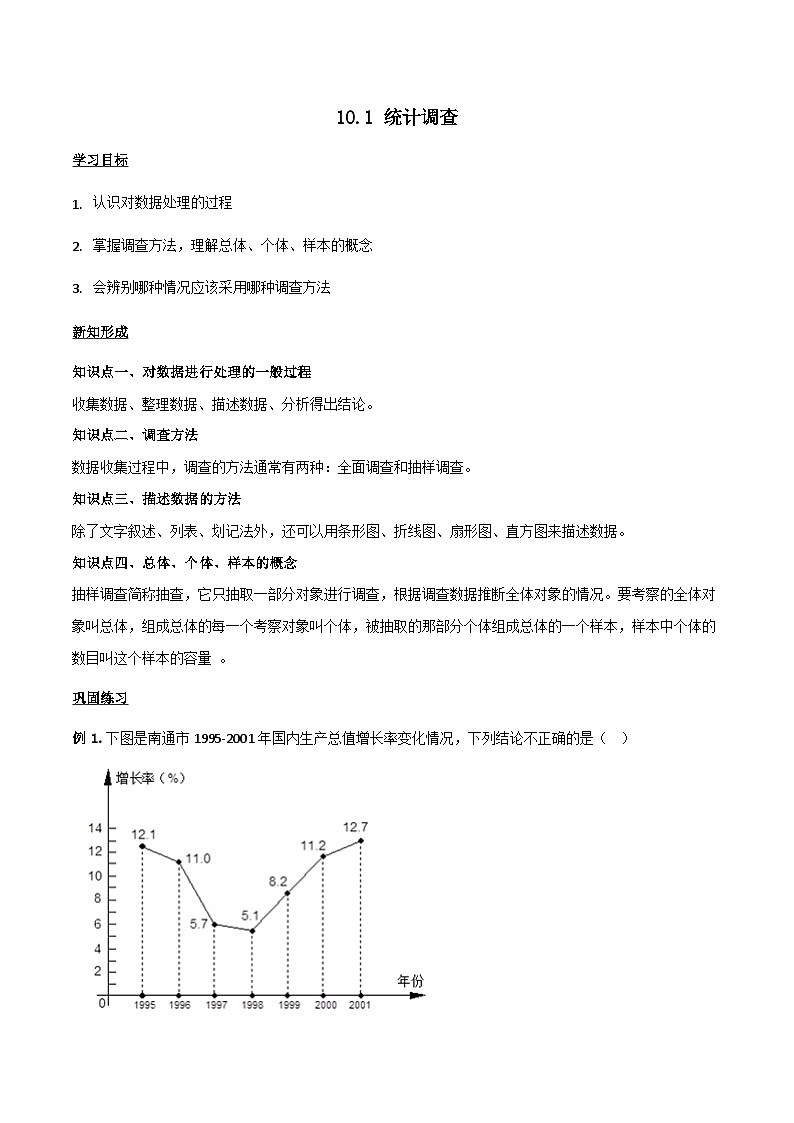 人教版数学7年级下册 10.1统计调查   学案（含答案）第1页