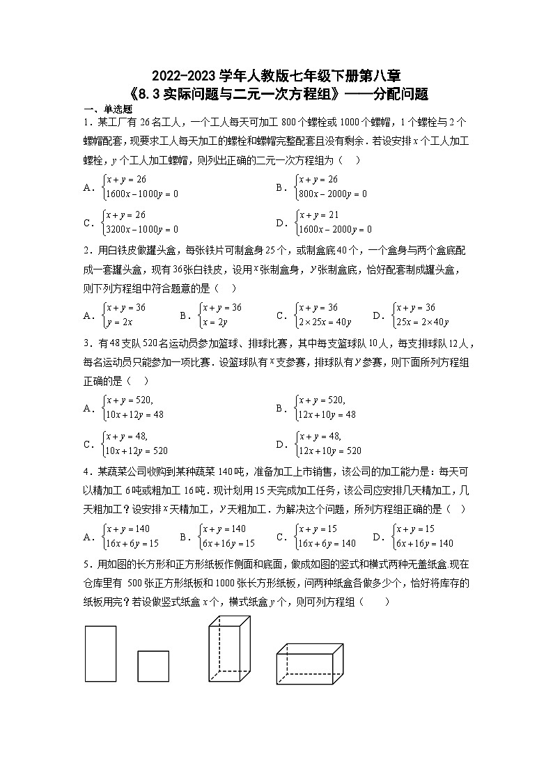 人教版数学七年级下册8.3实际问题与二元一次方程组——分配问题同步练习（含答案）第1页