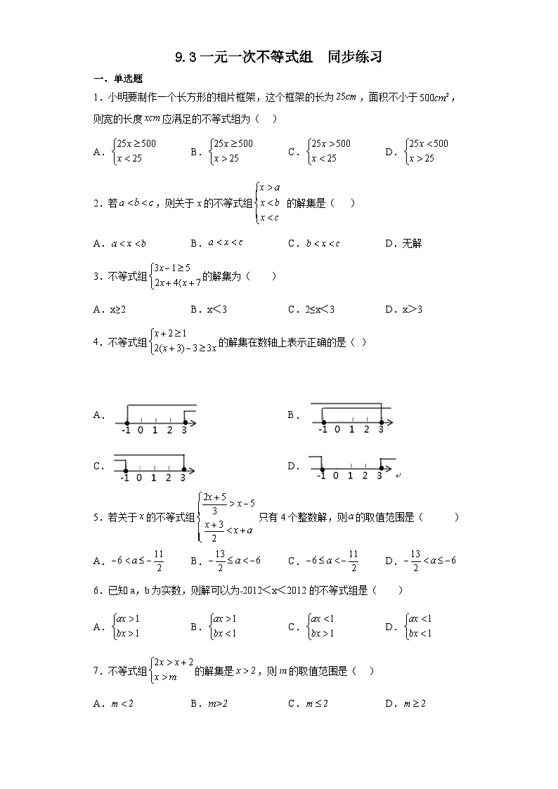 人教版七年级数学下册  9.3一元一次不等式组同步练习（含答案）第1页