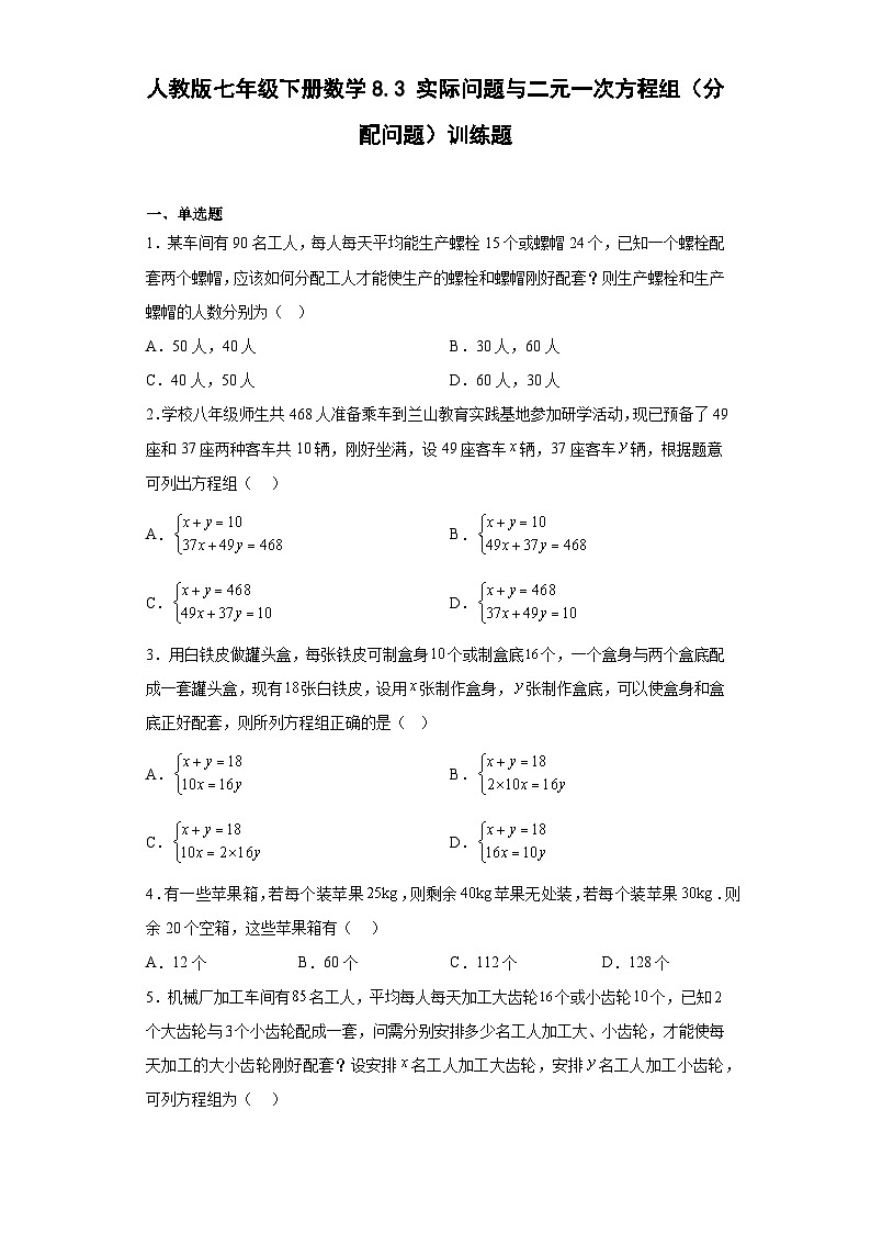 人教版七年级下册数学8.3实际问题与二元一次方程组（分配问题）训练题（含简单答案）第1页