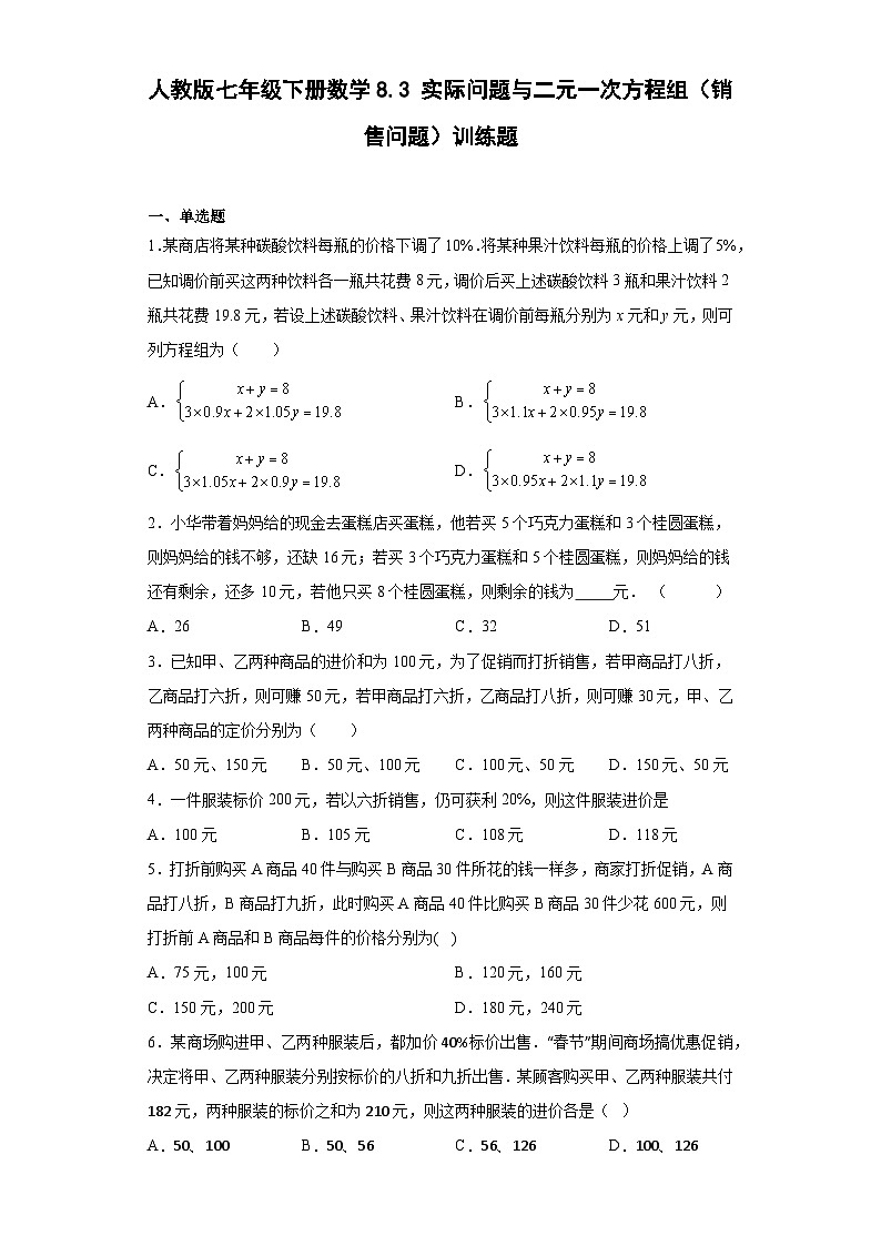 人教版七年级下册数学8.3实际问题与二元一次方程组（销售问题）训练题（含简单答案）第1页