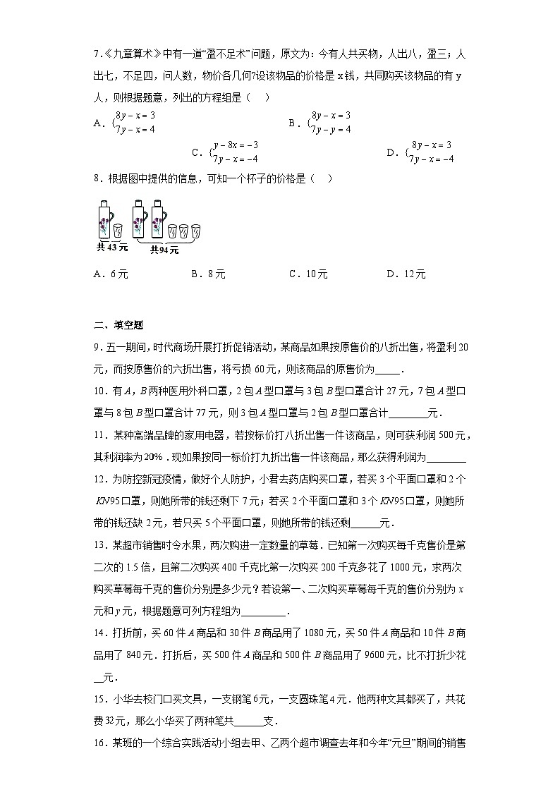 人教版七年级下册数学8.3实际问题与二元一次方程组（销售问题）训练题（含简单答案）第2页