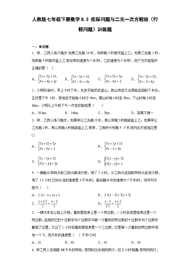 人教版七年级下册数学8.3实际问题与二元一次方程组（行程问题）训练题（含简单答案）第1页