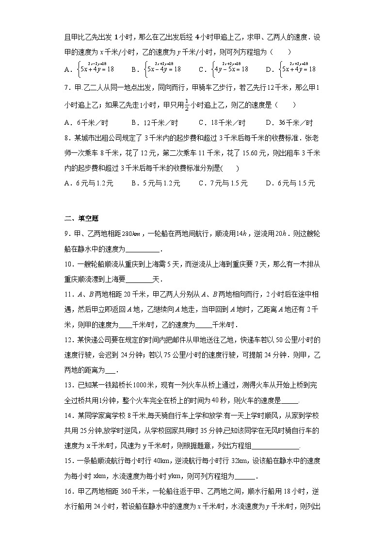 人教版七年级下册数学8.3实际问题与二元一次方程组（行程问题）训练题（含简单答案）第2页
