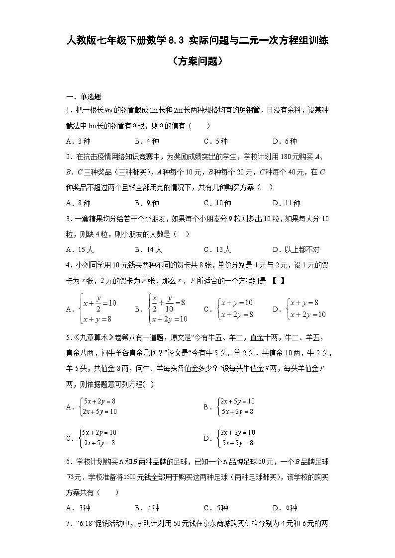 人教版七年级下册数学8.3实际问题与二元一次方程组训练（方案问题）（含简单答案）第1页