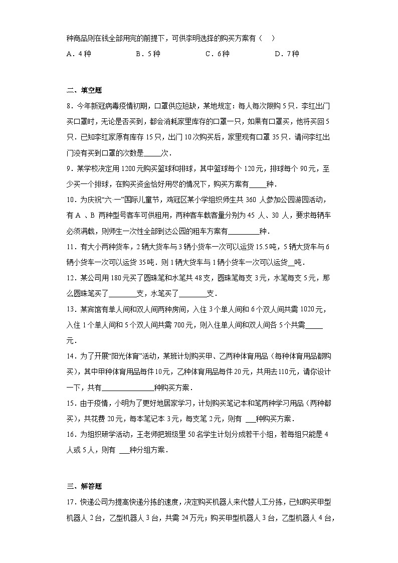 人教版七年级下册数学8.3实际问题与二元一次方程组训练（方案问题）（含简单答案）第2页