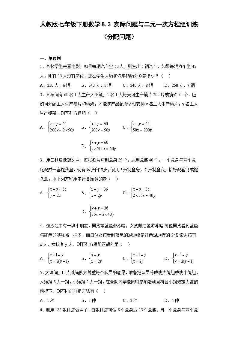 人教版七年级下册数学8.3实际问题与二元一次方程组训练（分配问题）（含简单答案）第1页