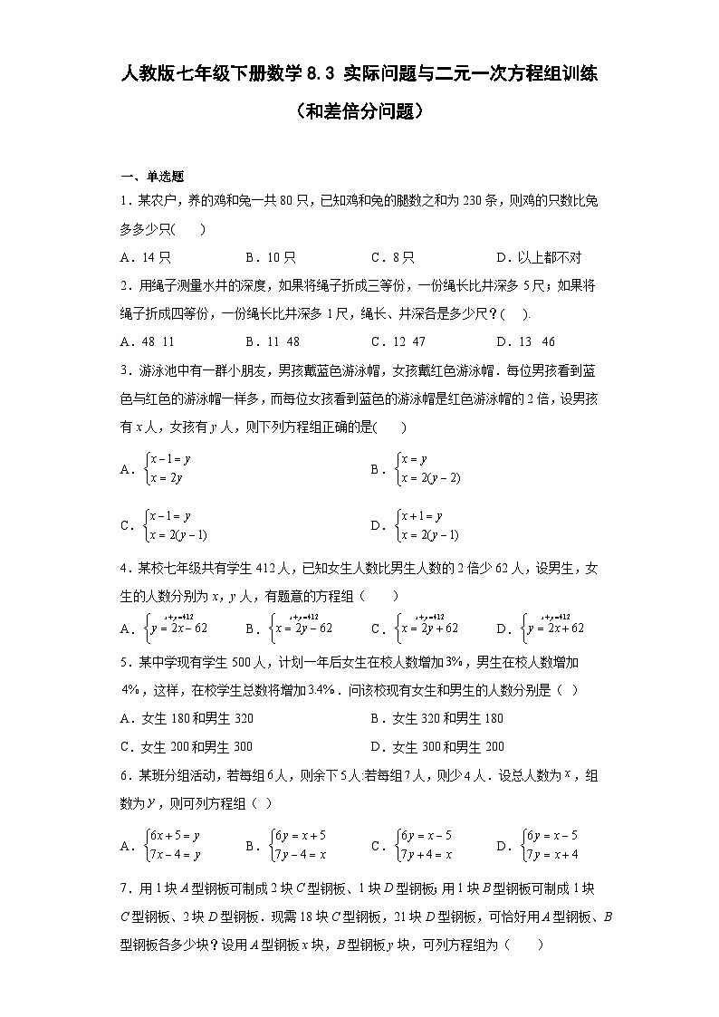 人教版七年级下册数学8.3实际问题与二元一次方程组训练（和差倍分问题）（含简单答案）第1页