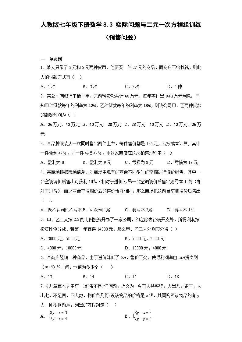 人教版七年级下册数学8.3实际问题与二元一次方程组训练（销售问题）（含简单答案）第1页