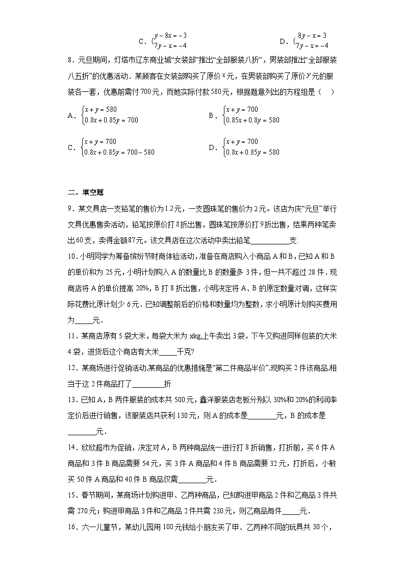 人教版七年级下册数学8.3实际问题与二元一次方程组训练（销售问题）（含简单答案）第2页