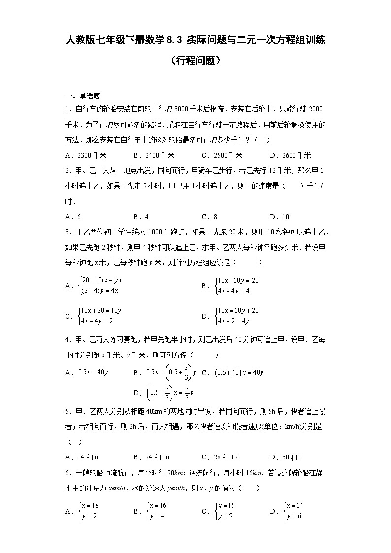 人教版七年级下册数学8.3实际问题与二元一次方程组训练（行程问题）（含简单答案）第1页