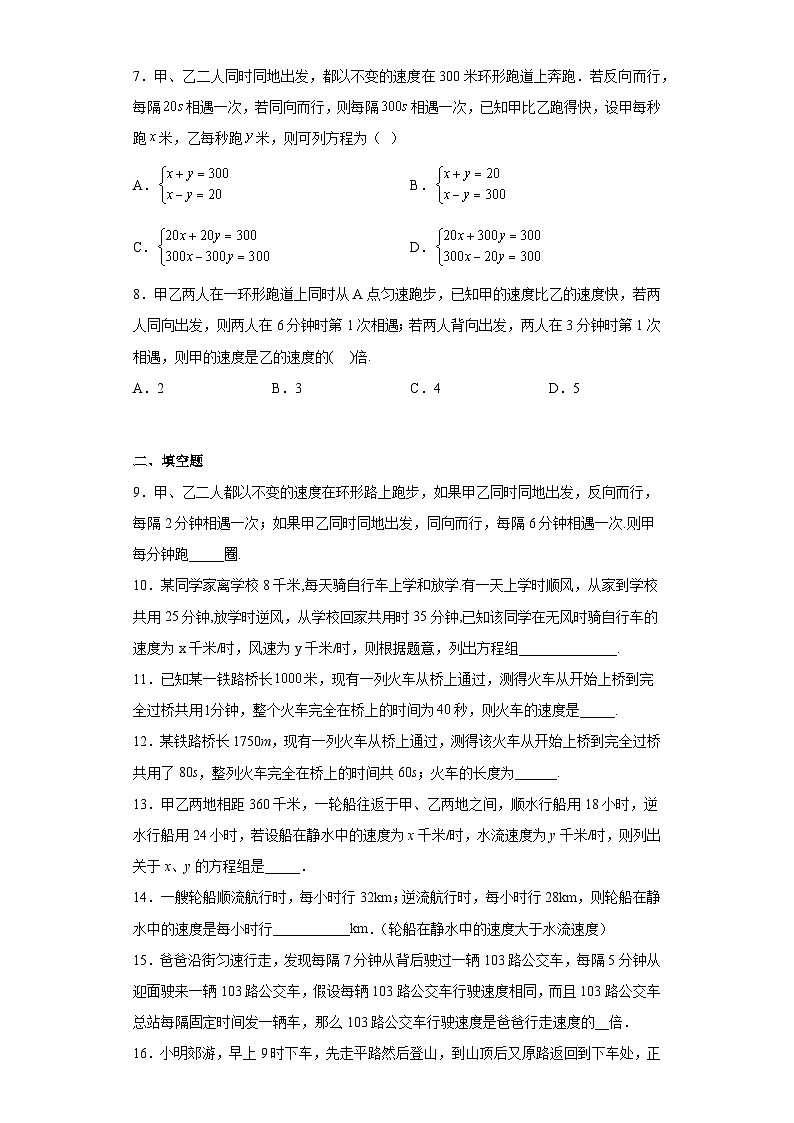 人教版七年级下册数学8.3实际问题与二元一次方程组训练（行程问题）（含简单答案）第2页