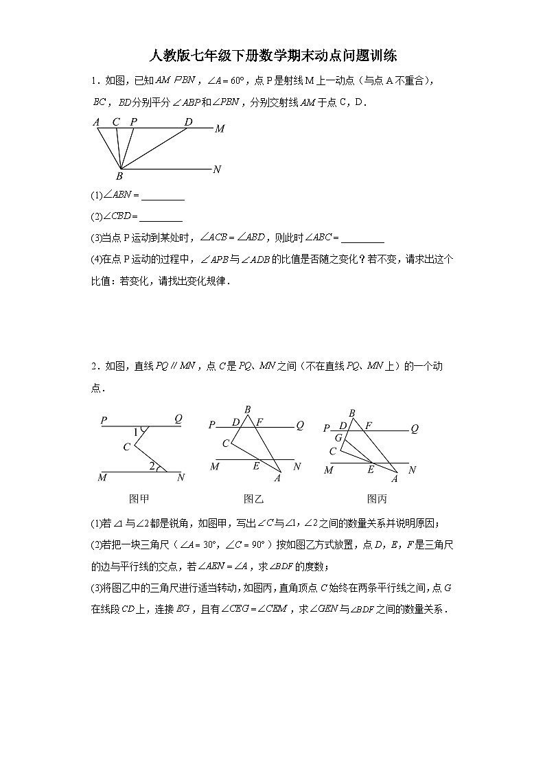 人教版七年级下册数学期末压轴动点问题训练（含简单答案）第1页