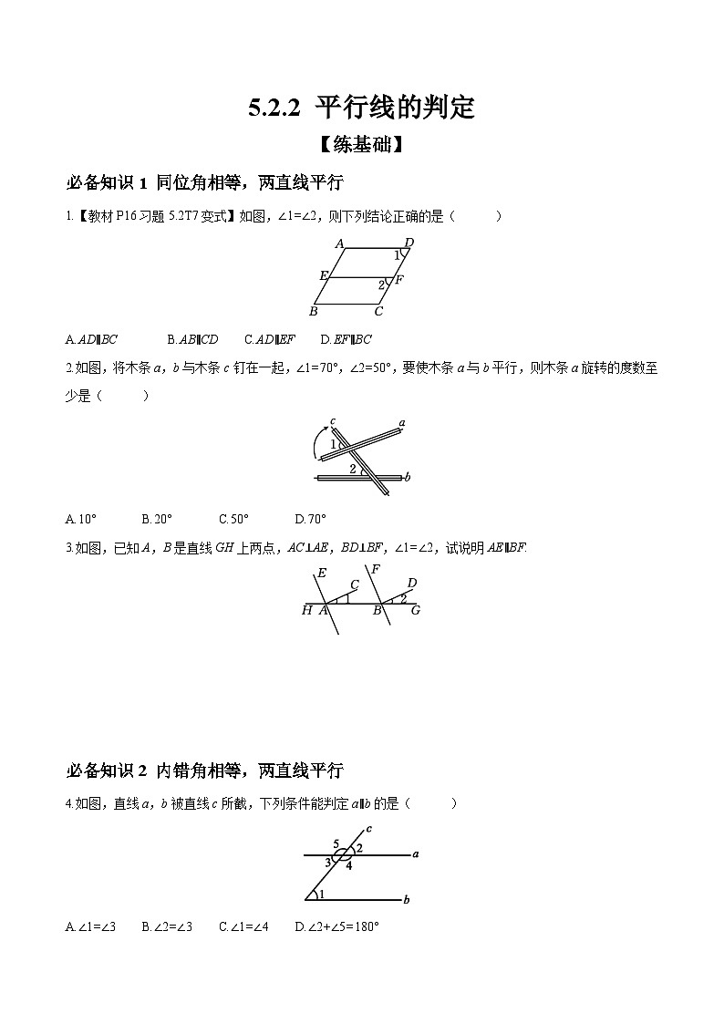 5.2.2 平行线的判定 分层作业（含答案） 初中数学人教版七年级下册第1页