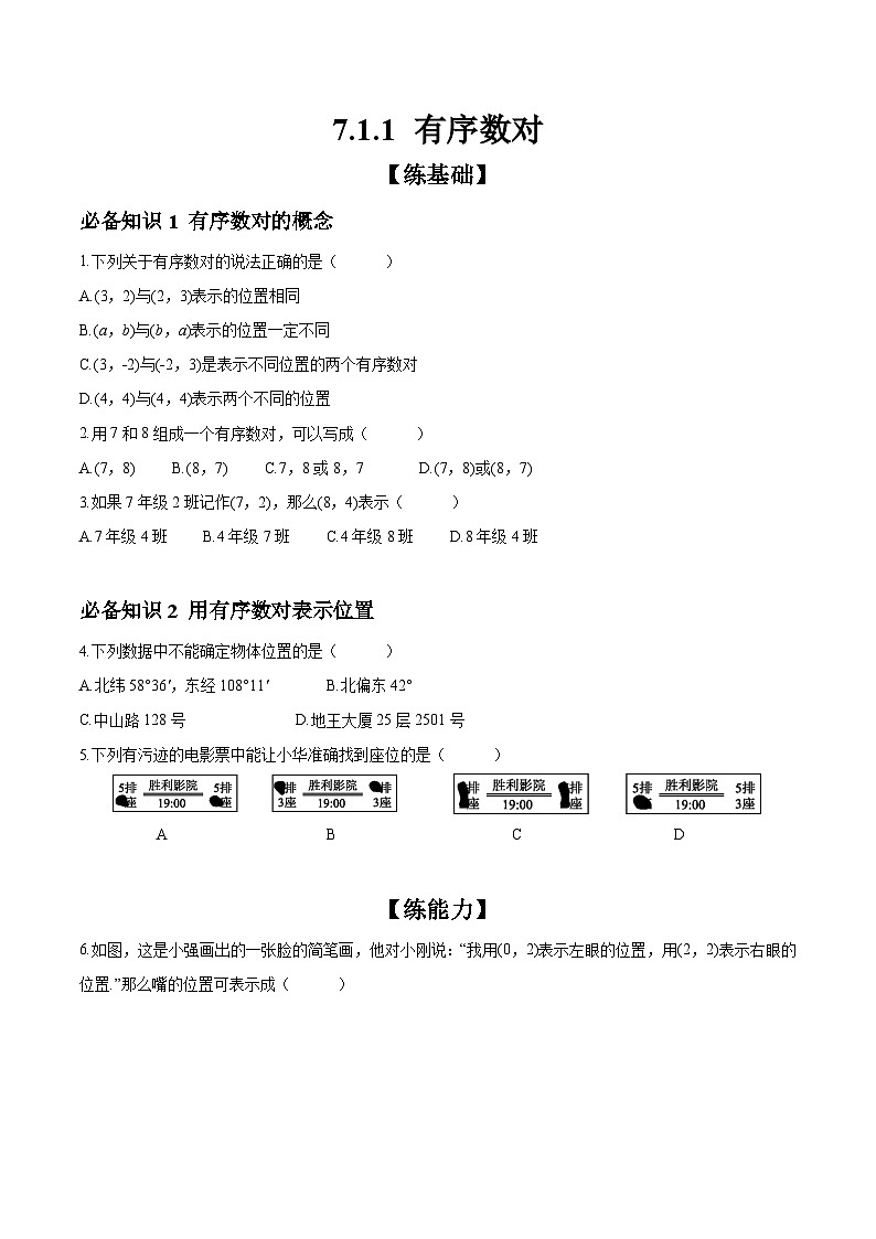 7.1.1 有序数对 分层作业（含答案） 初中数学人教版七年级下册第1页