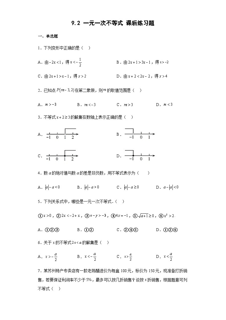 9.2 一元一次不等式 课后练习题 人教版七年级数学下册第1页