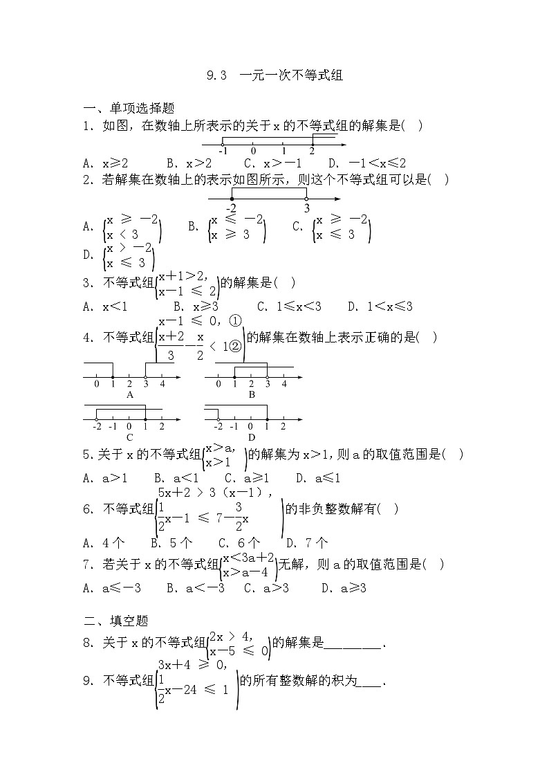9.3　一元一次不等式组+练习题+人教版七年级数学下册（含答案）第1页