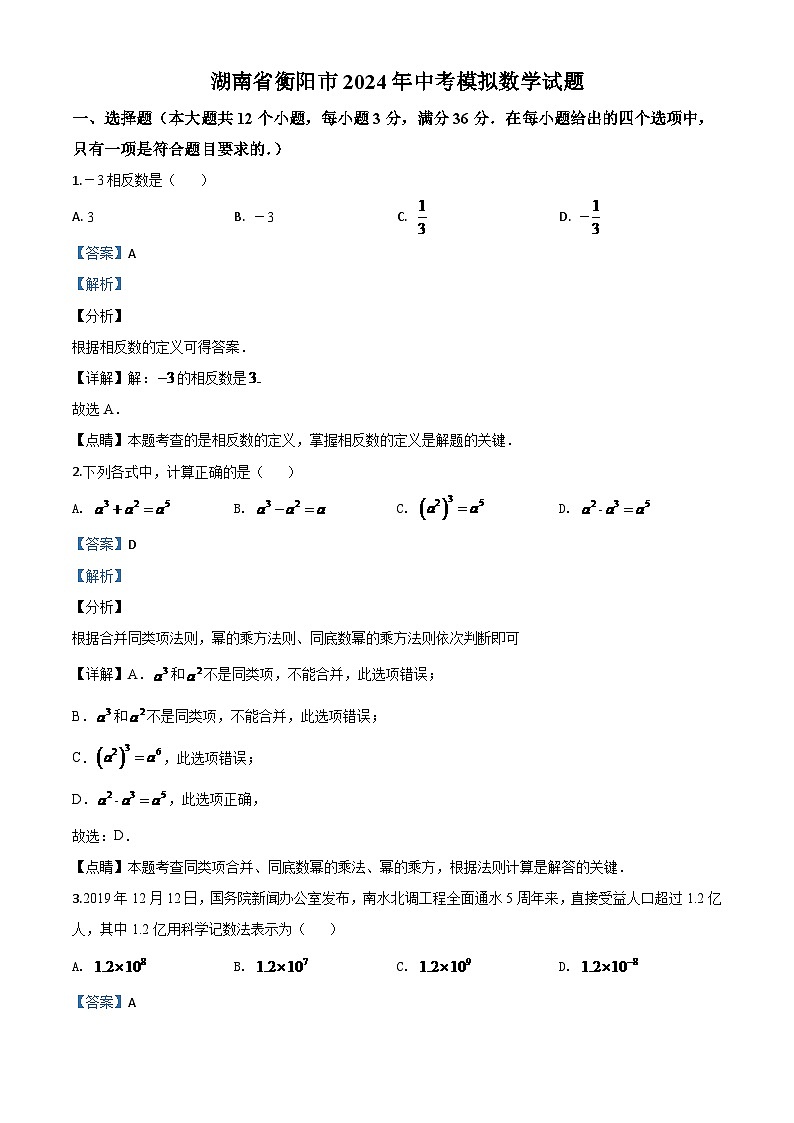 湖南省衡阳市2024年中考模拟数学试题（解析版）第1页