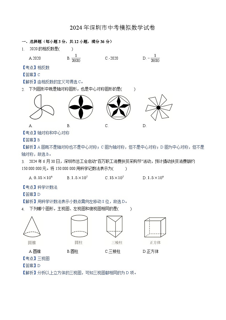 2024年深圳市中考模拟数学试卷 - 解析版第1页