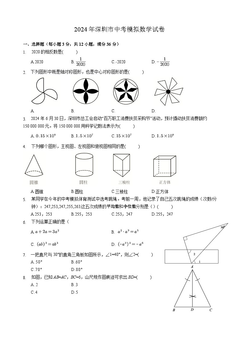 2024年深圳市中考模拟数学试卷 - 原卷版第1页