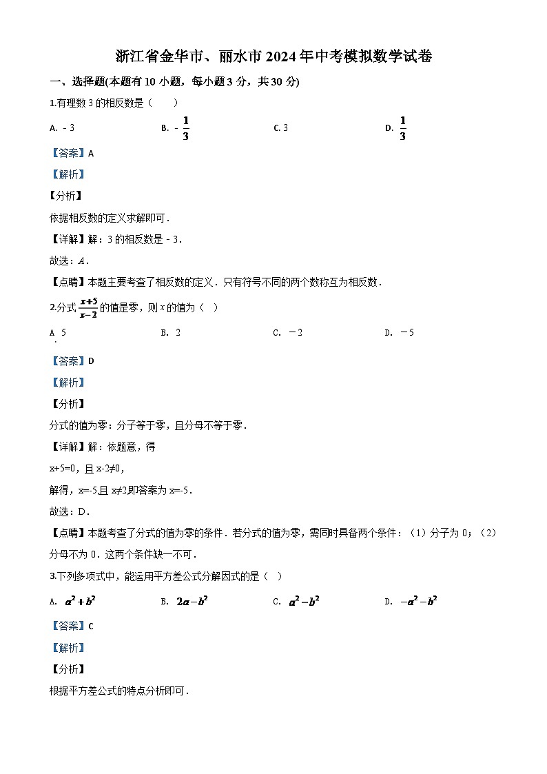 2024年浙江省金华市、丽水市中考模拟数学试题（解析版）第1页