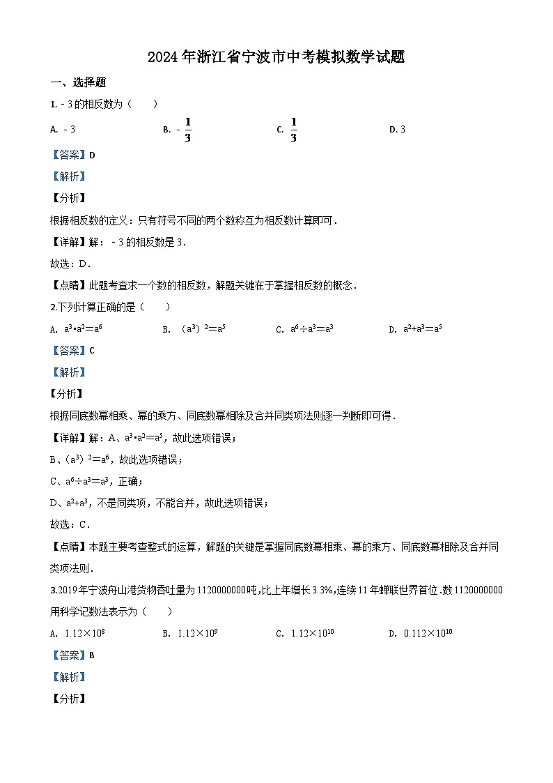 2024年浙江省宁波市中考模拟数学试题（解析版）第1页