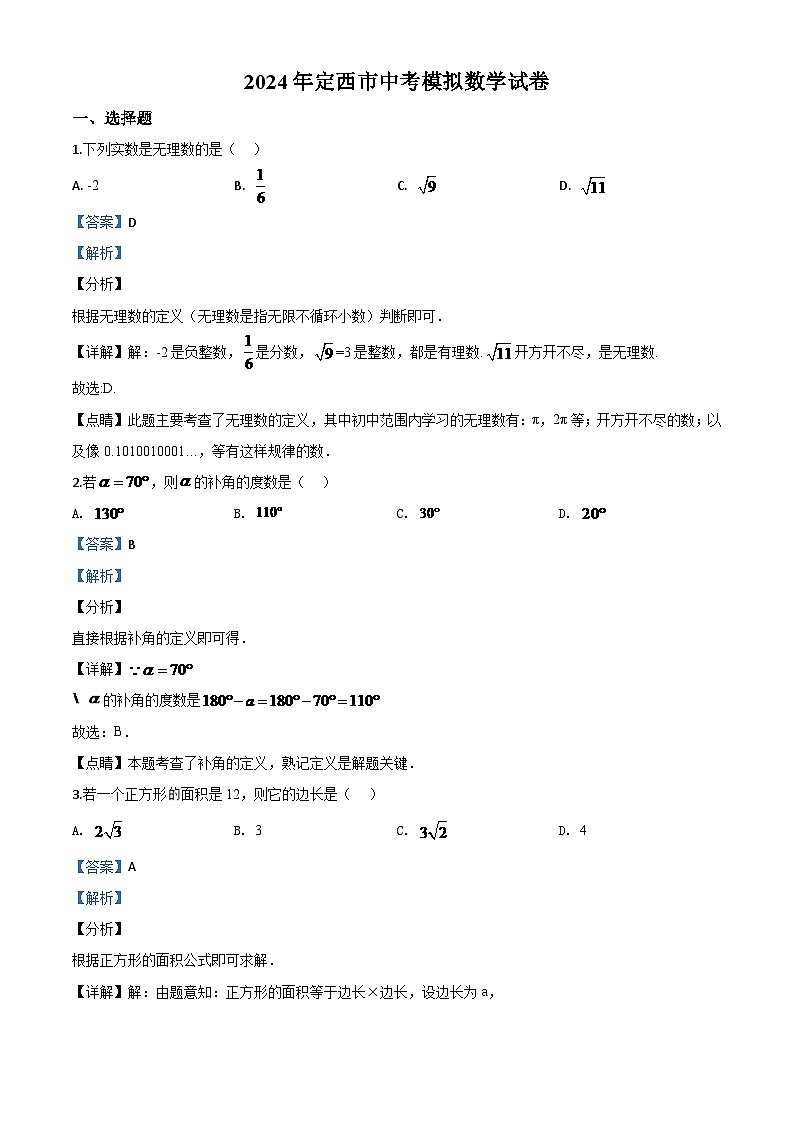 甘肃省定西市2024年中考模拟数学试题（解析版）第1页