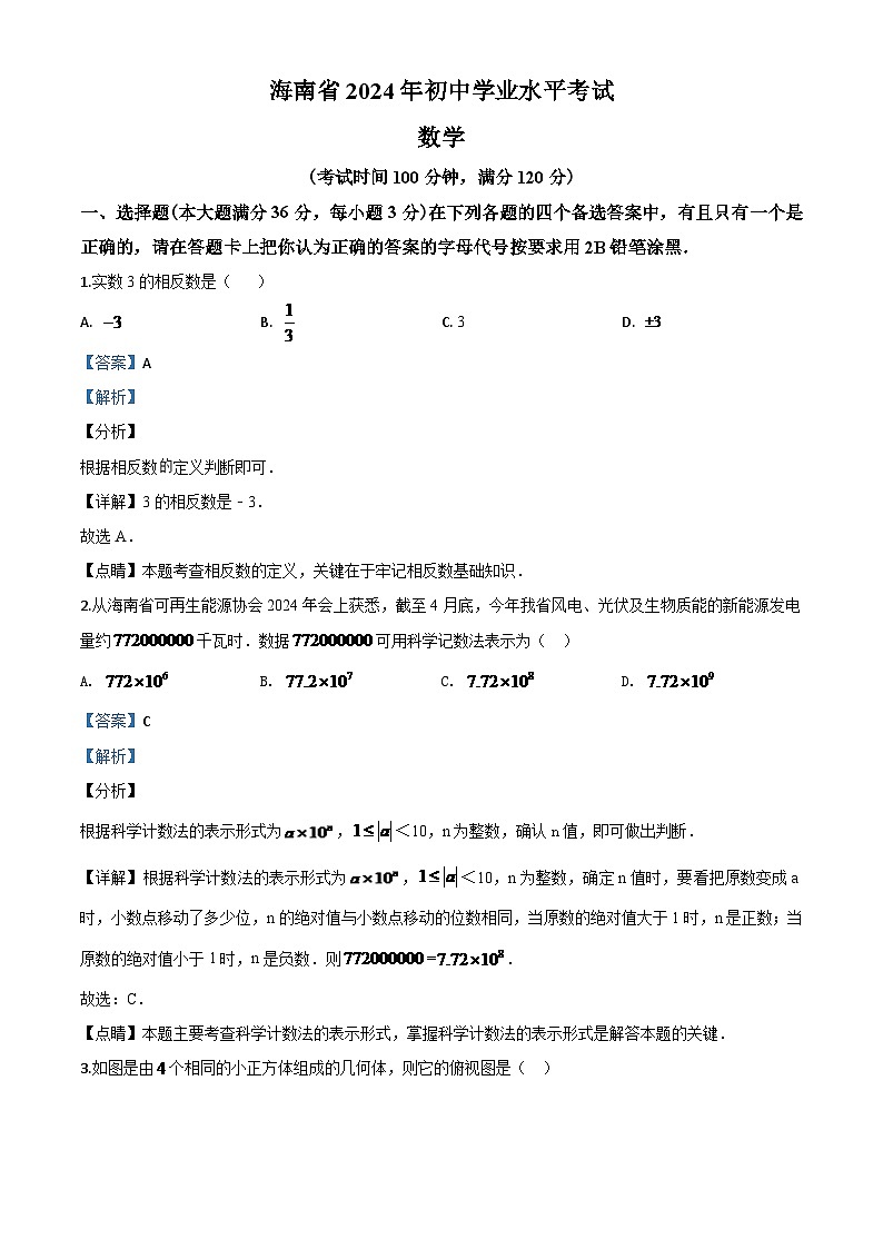 海南省2024年中考模拟数学试题（解析版）第1页