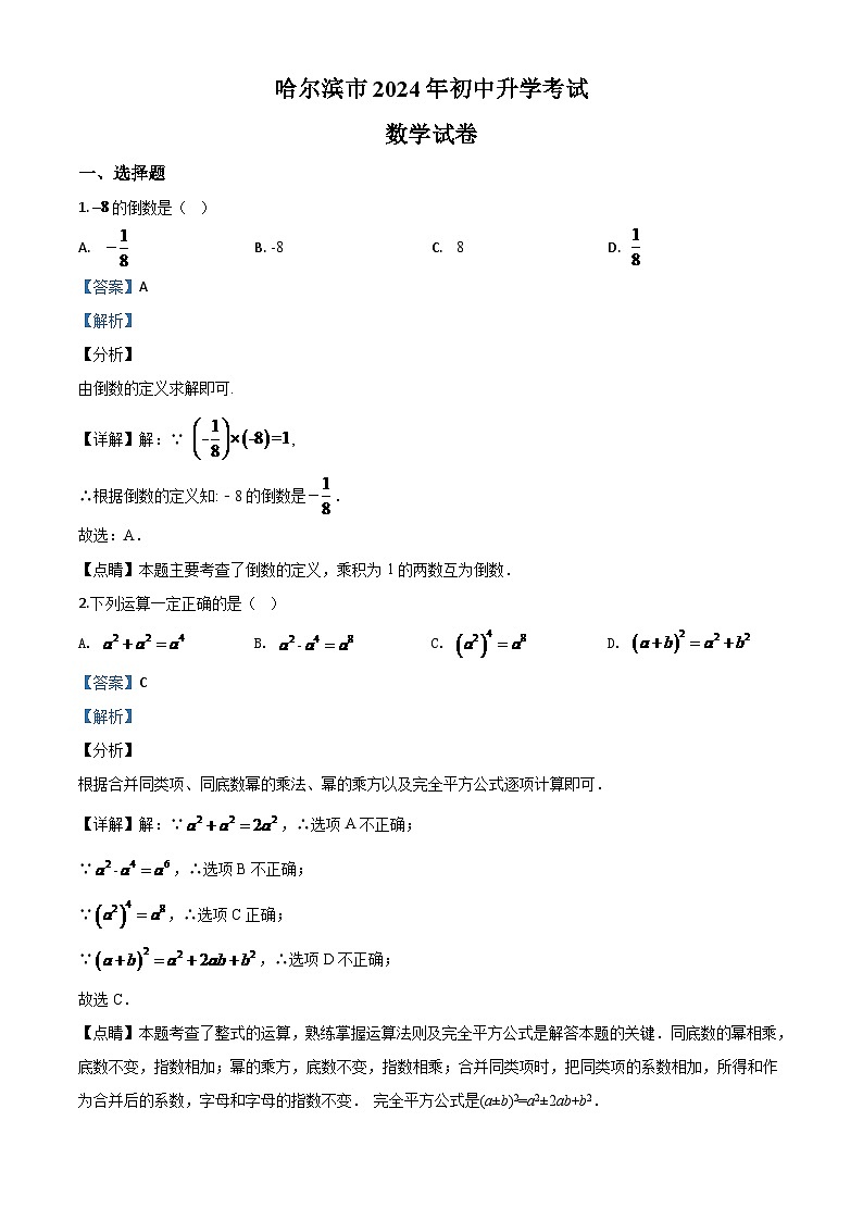 黑龙江省哈尔滨市2024年中考模拟数学试题（解析版）第1页