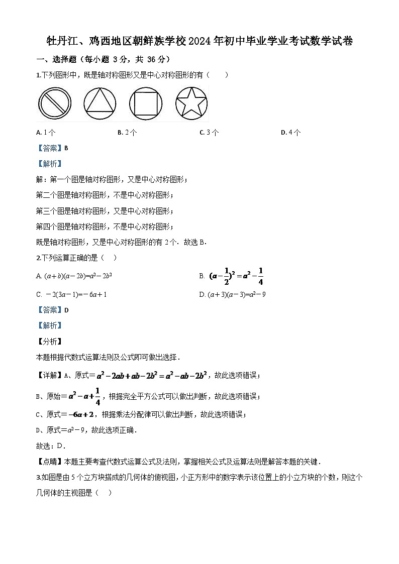 黑龙江省牡丹江、鸡西地区朝鲜族学校2024年中考模拟数学试题（解析版）第1页