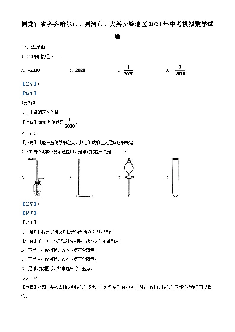 黑龙江省齐齐哈尔市、黑河市、大兴安岭地区2024年中考模拟数学试题（解析版）第1页