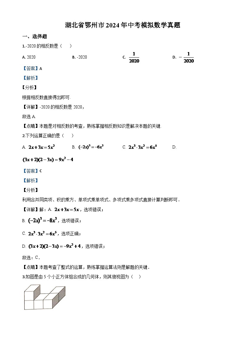湖北省鄂州市2024年中考模拟数学试题（解析版）第1页