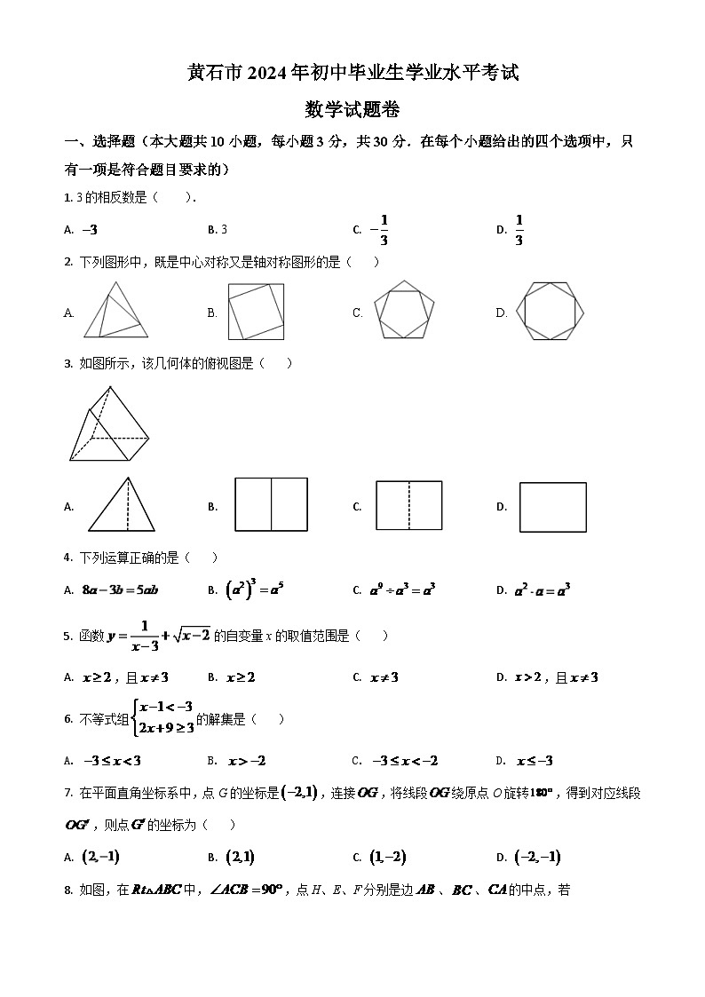湖北省黄石市2024年中考模拟数学试题（原卷版）第1页