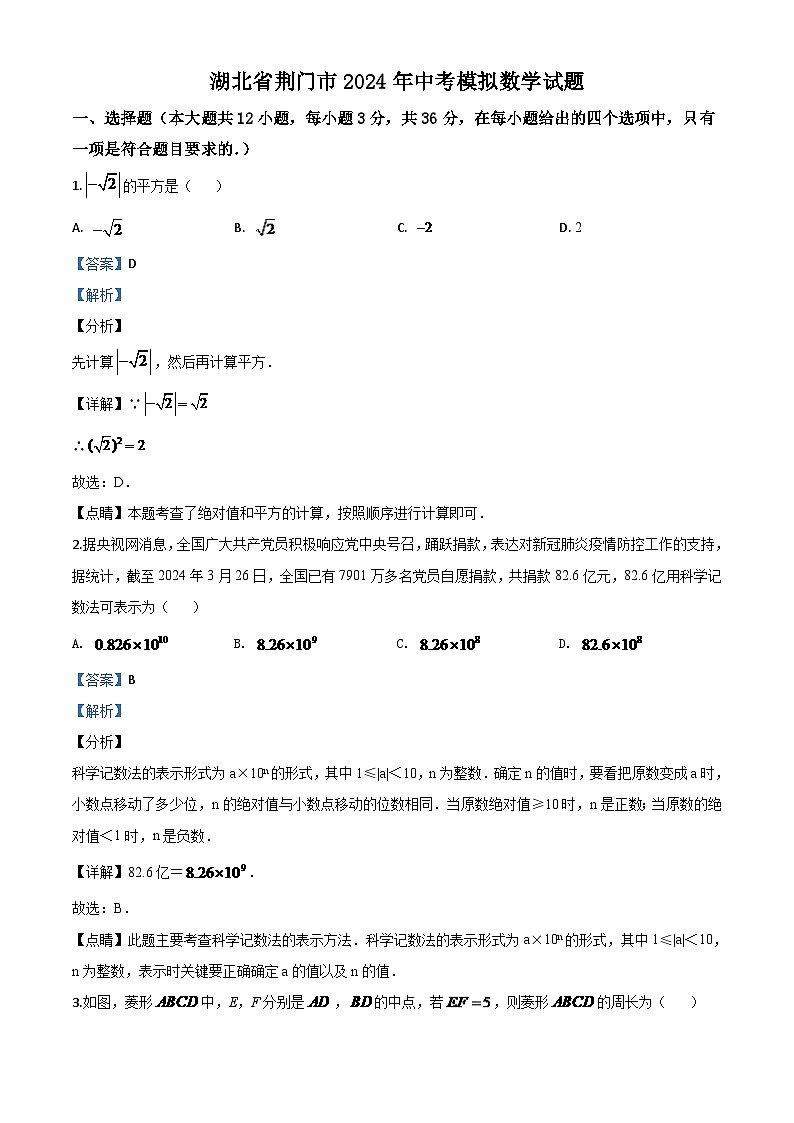 湖北省荆门市2024年中考模拟数学试题（解析版）第1页