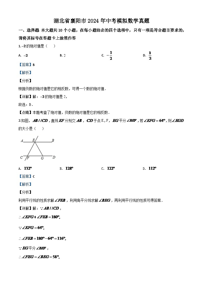 湖北省襄阳市2024年中考模拟数学试题（解析版）第1页