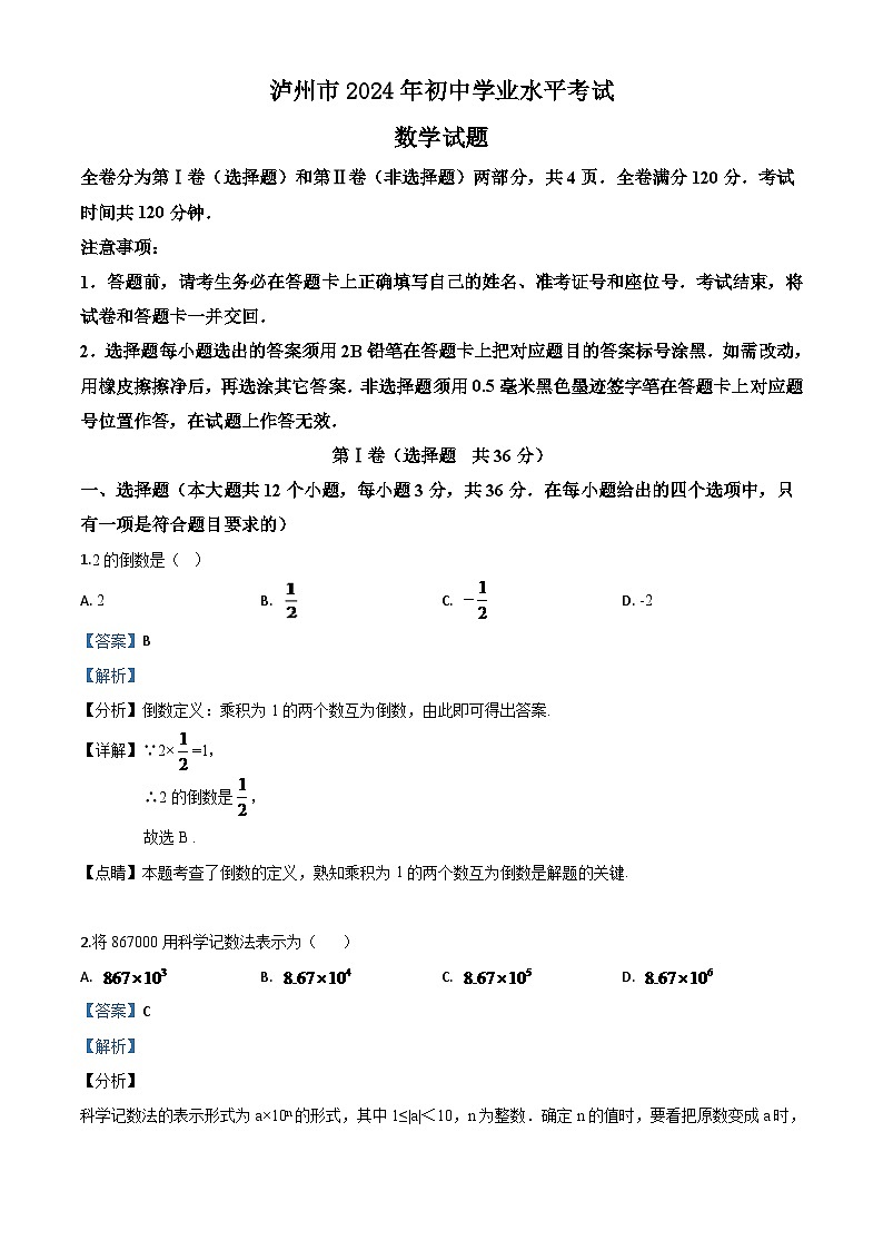四川省泸州市2024年中考模拟数学真题（解析版）第1页