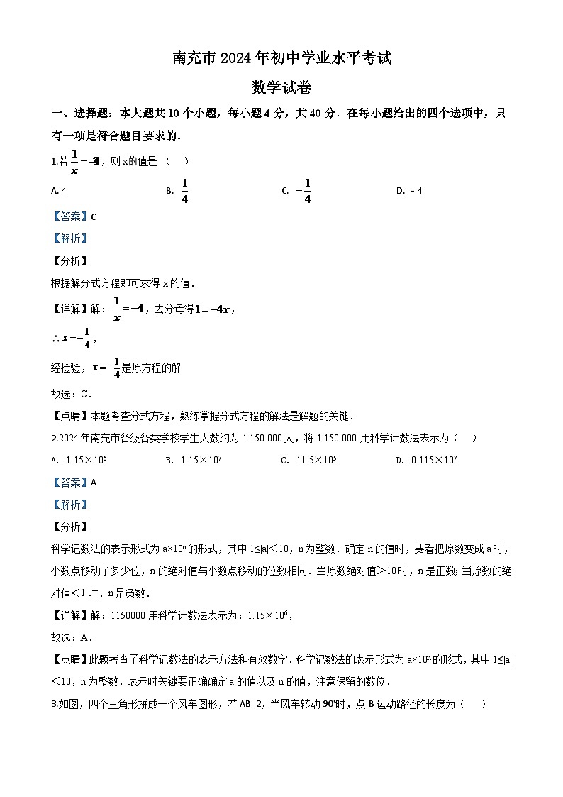 四川省南充市2024年中考模拟数学试题（解析版）第1页
