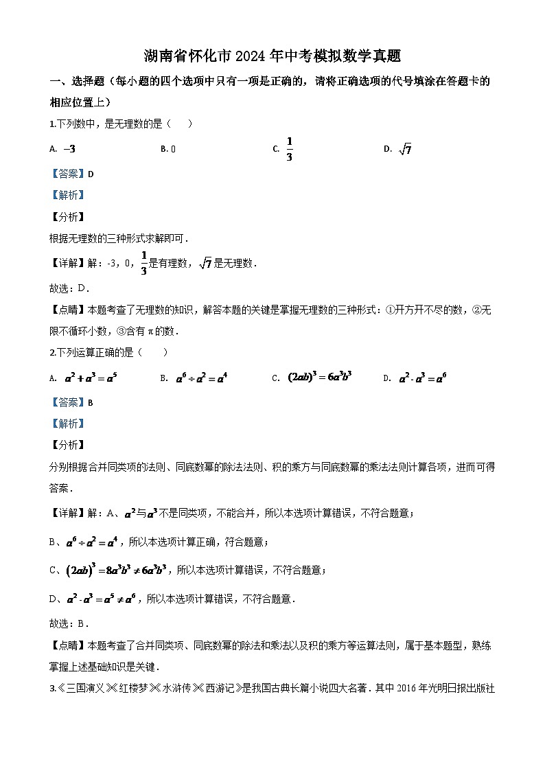 湖南省怀化市2024年中考模拟数学真题（解析版）第1页