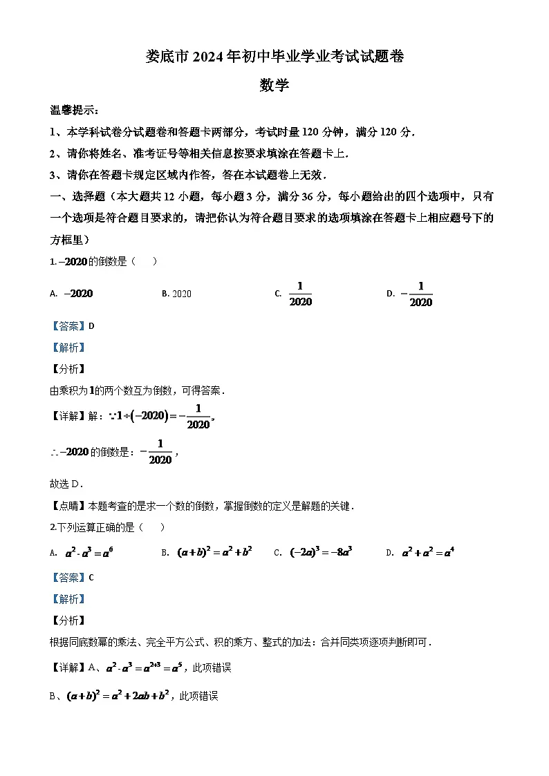 湖南省娄底市2024年中考模拟数学试题（解析版）第1页