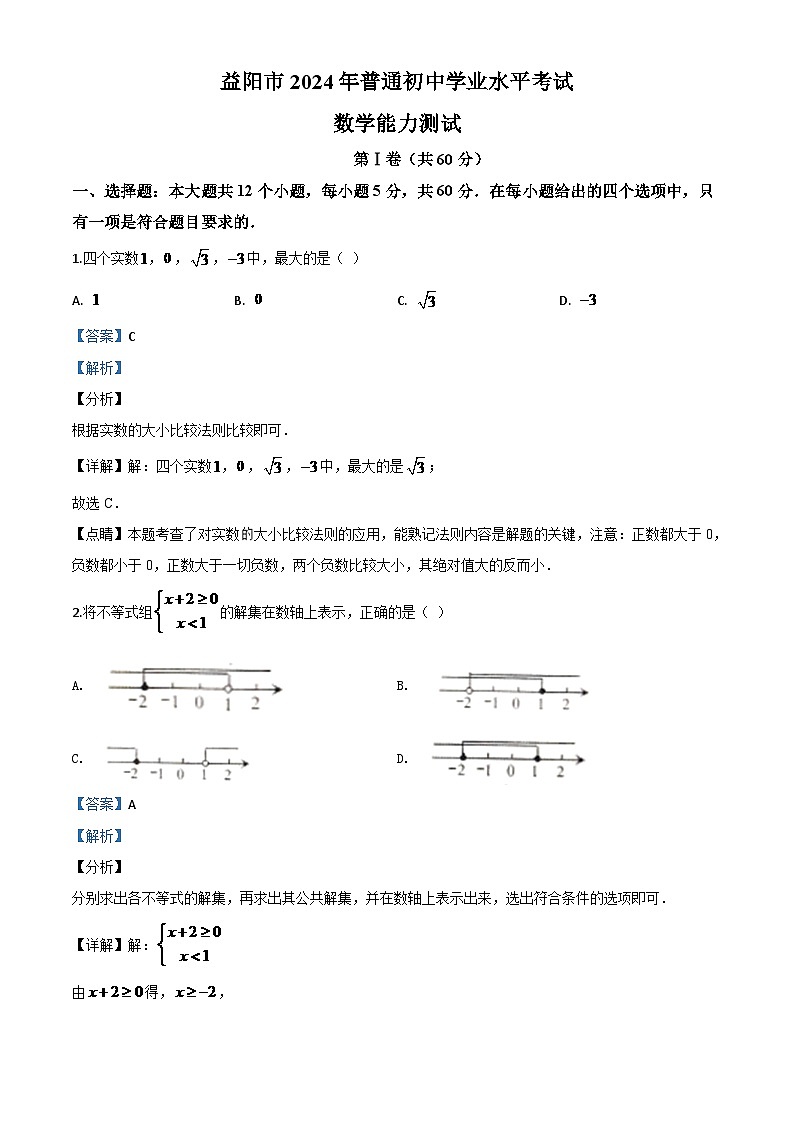湖南省益阳市2024年中考模拟数学试题（解析版）第1页